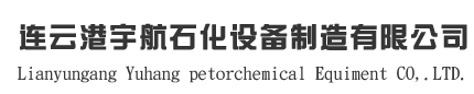 连云港宇航石化设备制造有限公司,鹤管,汽车鹤管,内浮盘,浮盘.